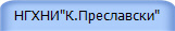 НГХНИ"К.Преславски"