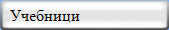   Учебници 