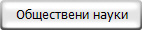  Обществени науки