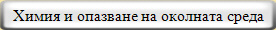Химия и опазване на околната среда 