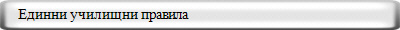    Единни училищни правила