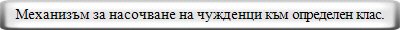 Механизъм за насочване на чужденци към определен клас.