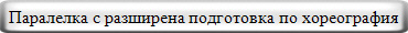Паралелка с разширена подготовка по хореография