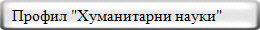   Профил "Хуманитарни науки"