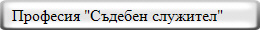   Професия "Съдебен служител" 