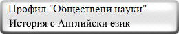   Профил "Обществени науки"