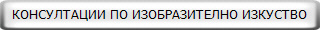 КОНСУЛТАЦИИ ПО ИЗОБРАЗИТЕЛНО ИЗКУСТВО