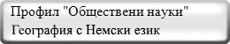   Профил "Обществени науки"