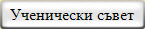 Ученически съвет